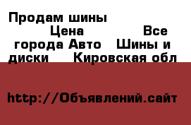 Продам шины Kumho crugen hp91  › Цена ­ 16 000 - Все города Авто » Шины и диски   . Кировская обл.